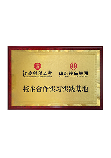 江西財經(jīng)大學(xué)校企合作實習(xí)實踐基地