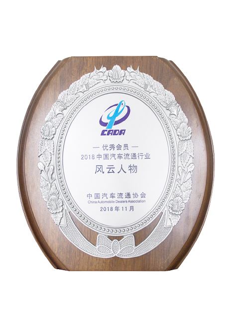 2018中國(guó)汽車(chē)流通行業(yè)風(fēng)云人物