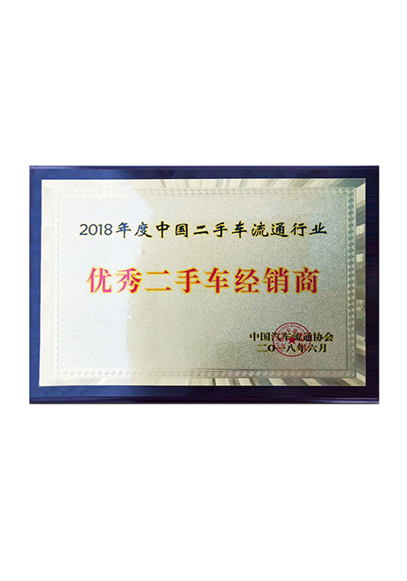 2018年度二手車(chē)流通行業(yè)優(yōu)秀二手車(chē)經(jīng)銷(xiāo)獎(jiǎng) 0604