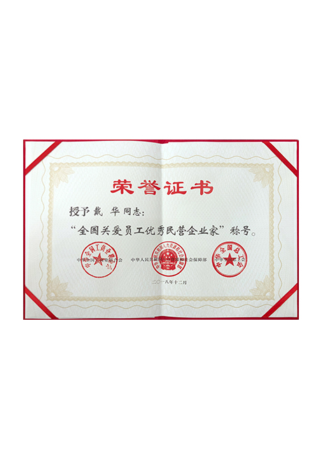 2018全國(guó)關(guān)愛(ài)員工優(yōu)秀民營(yíng)企業(yè)家