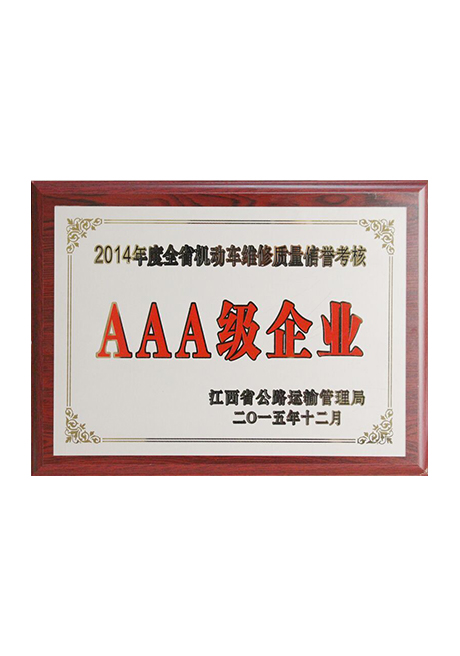 2014年度全省機動車維修質量信譽考核3A級企業(yè)