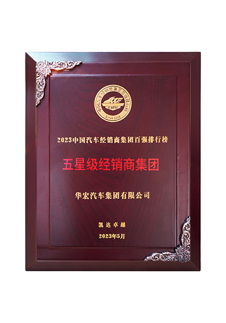 2023中國(guó)汽車(chē)經(jīng)銷(xiāo)商集團(tuán)百?gòu)?qiáng)排行榜 五星級(jí)經(jīng)銷(xiāo)商集團(tuán)