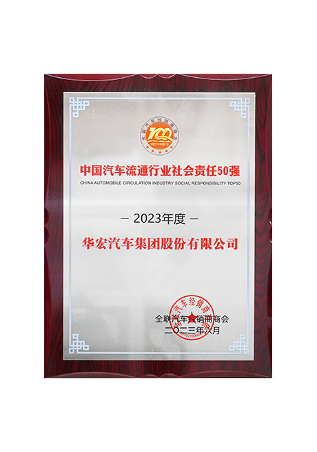2023年度中國(guó)汽車流通行業(yè)社會(huì)責(zé)任50強(qiáng)