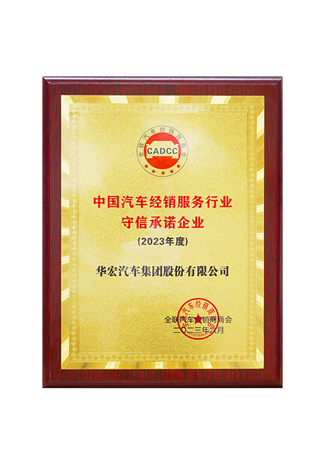 2023年度中國(guó)汽車經(jīng)銷服務(wù)行業(yè)守信承諾企業(yè)