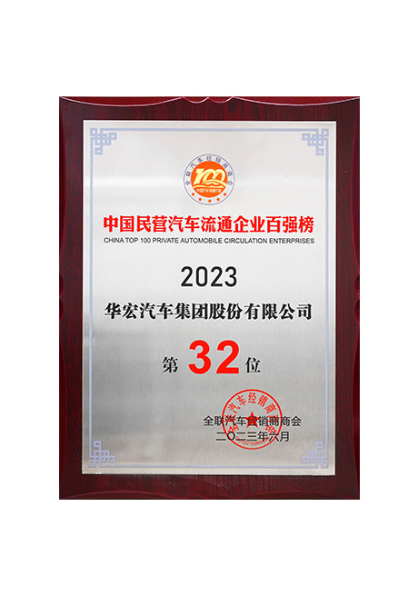 2023年中國(guó)民營(yíng)汽車流通企業(yè)百?gòu)?qiáng)榜第32位