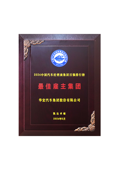 2024中國(guó)汽車經(jīng)銷商集團(tuán)百?gòu)?qiáng)排行榜 最佳雇主集團(tuán)