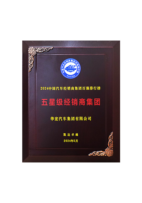 2024中國(guó)汽車經(jīng)銷商集團(tuán)百?gòu)?qiáng)排行榜 五星級(jí)經(jīng)銷商集團(tuán)