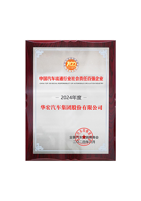 2024中國(guó)汽車流通行業(yè)社會(huì)責(zé)任百?gòu)?qiáng)